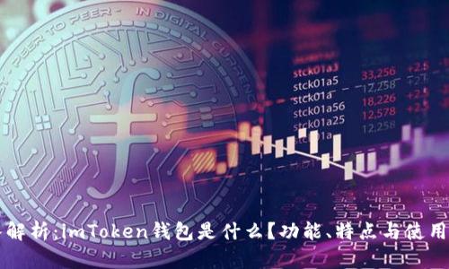 深入解析：imToken钱包是什么？功能、特点与使用指南