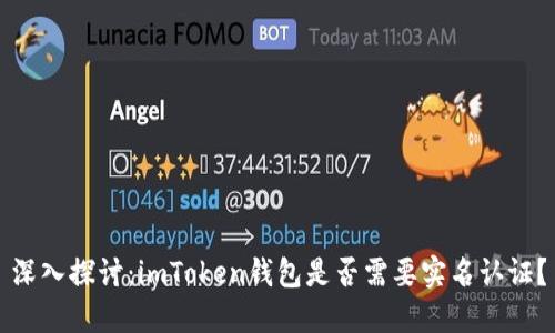 深入探讨：imToken钱包是否需要实名认证？