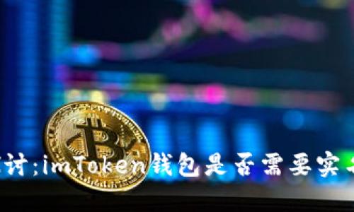 深入探讨：imToken钱包是否需要实名认证？