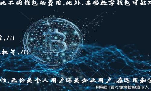 biao ti数字钱包交易详解：如何安全高效地管理您的数字资产/biao ti  
数字钱包, 加密货币, 交易安全, 数字资产管理/guanjianci  

什么是数字钱包？  
数字钱包是储存和管理数字货币的一种工具。它可以是软件（如手机应用或桌面软件）或硬件（如USB设备）。数字钱包不仅包含私钥和公钥的管理功能，还能帮助用户方便地进行交易、查询余额和处理其他可能的数字资产。  
通常，数字钱包可以分为热钱包和冷钱包。热钱包与互联网相连，便于随时随地进行交易；冷钱包则不与互联网直接连接，因此更安全，但使用时不如热钱包方便。用户在选择数字钱包时，包括比特币、以太坊等多个虚拟货币的支持、交易费、用户体验等多个因素都需要考虑。  

数字钱包的功能  
数字钱包不仅仅是存储数字货币的地方，它还具备多种功能，这里我们主要介绍以下几种：  
ol  
  listrong交易管理：/strong数字钱包可以轻松发送和接收加密货币，用户只需输入对方的公钥和所需金额。/li  
  listrong资产管理：/strong用户可以在数字钱包中查看账户余额、交易历史等信息，帮助用户更好地管理自己的资产。/li  
  listrong安全性：/strong许多数字钱包提供强大的加密功能，包括两步验证、指纹识别等，确保用户的资产安全。/li  
  listrong多币种支持：/strong现代数字钱包通常支持多种加密资产，便于用户进行多样化投资。/li  
/ol  

如何选择合适的数字钱包？  
选择合适的数字钱包对于保护您的数字资产非常重要，以下几个因素可以作为参考：  
ol  
  listrong安全性：/strong选择加密技术强大的钱包，确保用户信息和交易的保密性。/li  
  listrong用户体验：/strong界面友好的钱包会让您更容易上手，方便日常交易。/li  
  listrong支撑币种：/strong如果您打算投资多种加密货币，要确保钱包支持您所需的资产。/li  
  listrong备份与恢复选项：/strong确保钱包提供备份和恢复功能，以避免不必要的损失。/li  
/ol  

数字钱包的交易流程  
数字钱包的交易流程相对简单，但用户需要谨慎操作。以下是一般的交易步骤：  
ol  
  listrong获取收款方地址：/strong在发送交易前，需要确保获取到准确的收款方的公钥地址。/li  
  listrong输入交易金额：/strong设定要发送的数字货币金额，确认无误后即可发起交易。/li  
  listrong确认交易：/strong很多数字钱包会要求用户输入密码或通过其他验证方式来确认交易。/li  
  listrong等待确认：/strong一旦交易发起，网络会进行确认，确认时间依赖于区块链网络的拥堵情况。/li  
/ol  

数字钱包交易的安全性  
进行数字钱包交易时，安全性是一个重要考量。对于用户而言，应该遵循以下几点提升交易安全性：  
ol  
  listrong定期更新钱包：/strong保持数字钱包软件更新，以防止潜在的安全漏洞。/li  
  listrong启用两步验证：/strong开启账户的两步验证功能，提高账户安全性。/li  
  listrong使用强密码：/strong设置复杂、独特的密码，避免使用与其他账户相同的密码。/li  
  listrong小额交易：/strong在进行大额交易时，建议分批进行或选择小额支付。/li  
/ol  

常见问题解答  

1. 数字钱包和传统银行账户有何不同？  
数字钱包与银行账户在功能和使用方式上存在显著差异。首先，数字钱包通常用于存储加密货币，而银行账户则是传统的货币存储方式。其次，数字钱包的交易成本通常低于银行转账费用。此外，数字钱包用户拥有完全的控权，而在银行账户中，银行可能需要进行监管和审计。  
然而，银行账户也有其优势，例如提供消费者保护、能进行更多类型的交易（如支票存款、信用卡支付等）。因此，用户在管理资产时，可以将数字钱包与银行账户结合使用，以实现更加全面的资产管理。  

2. 如何恢复丢失的数字钱包？  
许多数字钱包在创建时会提供一组恢复助记词，这组词语可以用来在丢失或设备损坏时恢复钱包。因此，最重要的步骤是确保在创建时妥善保存这些助记词。  
如果您的钱包没有助记词，恢复的可能性会大大降低。在某些情况下，如果钱包软件或应用支持云备份，可以通过账号验证恢复部分内容。用户还应注意，不要下载非正式或可疑来源的软件，以减少丢失钱包的风险。  

3. 数字钱包的费用结构是怎样的？  
不同数字钱包的费用结构各异，一般会包括交易费用、提取费用以及其他可能的服务费用。交易费用通常是区块链网络中矿工的手续费，用户可以选择适合的费用以决定交易速度。在高峰时段，送料的费用可能会增加。  
而提取费用通常是指在将资金从数字钱包转出时需要支付的费用，不同平台的收费标准不一，用户在选择前需要对比不同钱包的费用。此外，某些数字钱包可能对特定类型的交易或操作收取额外费用，因此在使用前务必仔细阅读相关条款。  

4. 未来数字钱包的趋势是什么？  
随着区块链技术的发展，数字钱包的应用开始向着更广泛的方向发展。未来，数字钱包的趋势可能包括以下几点：  
ol  
  listrong增强安全性：/strong新技术的引入将使数字钱包在安全性上有进一步的提升，比如生物识别技术的应用。/li  
  listrong更友好的用户体验：/strong随着界面设计和功能的不断迭代，数字钱包将变得更加简洁易用。/li  
  listrong多样化的资产管理：/strong将不仅支持加密货币，还将管理更多形式的数字资产，如数字身份证、数字版权等。/li  
  listrong法规合规：/strong随着加密货币法律法规的逐步完善，数字钱包将面临更严格的监管和合规要求。/li  
/ol  

总的来说，数字钱包的交易功能为用户提供了流畅的资产管理解决方案，其发展将为未来的金融体系带来更多可能性。无论是个人用户还是企业用户，在选用和使用数字钱包时，安全与便利始终是重中之重。