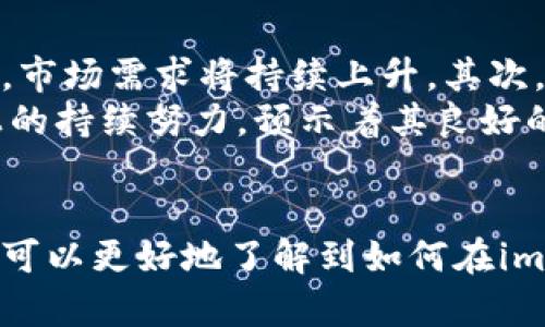 如何在imToken钱包中管理已存在账户的安全性与使用效率
imToken钱包, 区块链, 账户管理, 数字资产/guanjianci

引言
随着加密货币的日渐普及，越来越多的人开始使用数字钱包来存储和管理他们的数字资产。在众多的数字钱包中，imToken以其出色的用户体验和安全性而受到广泛关注。本文将深入探讨如何在imToken钱包中管理已存在账户，包括账户的安全性提升、使用效率以及潜在问题的解决方案。我们还将通过几个可能相关的问题来扩展讨论，使读者对imToken钱包有更深入的了解。

imToken钱包概况
imToken是一款帮助用户管理各种数字资产的移动端钱包。它支持以太坊及ERC20代币，也支持比特币等多种主流数字货币，用户可以随时随地进行交易、收款和管理资产。除了基础的资产管理，imToken还提供了DApp浏览、去中心化交易所功能、区块链资产的查看与管理等多种应用服务，满足了用户的多元需求。

账户安全性管理
在数字资产的管理过程中，安全性始终是首要考虑的问题。imToken钱包提供了多种安全性管理选项，用户应充分利用这些功能来保护自己的账户。

一、启用密码和生物识别
imToken钱包允许用户设置密码以及启用生物识别功能（如指纹解锁或面部识别）。这两种功能能够有效地保护用户的数字资产，防止未授权访问。用户在安装或升级钱包后，应立即设置密码，并优先考虑开启生物识别功能，以确保钱包的安全。

二、备份助记词和私钥
在创建imToken钱包账户时，系统会生成一组助记词和私钥。这些信息是获取和恢复钱包的唯一途径，因此必须妥善保管。用户应避免将助记词和私钥保存在网上或易于被他人访问的地方，建议使用纸质或安全的硬件设备进行存储，确保不会丢失或遭受恶意攻击。

三、防范钓鱼攻击
钓鱼攻击是导致数字资产损失的常见方式。用户在使用imToken钱包时，应注意不要随便点击陌生链接，特别是在社交媒体或不明邮件中出现的链接。此外，用户应确认imToken的官方网站或应用是正规的，避免下载假冒软件，从而保护自己的账户安全。

四、定期更新应用程序
imToken团队会定期发布新的版本，以修复漏洞和提升安全性。因此，用户应定期更新钱包应用程序，以确保自己使用的是最新的版本，获取最新的安全保护。

使用效率
除了安全性，提升imToken钱包的使用效率也是用户体验的重要方面。以下是几个建议。

一、合理分类资产
imToken支持多种数字资产的管理，用户可以通过创建不同的资产组合来分类管理。建议用户将资产进行分类，比如将常用的交易资产与长期持有的资产分开，以提高资金使用的灵活性和效率。

二、使用DApp进行便捷操作
imToken钱包内置多种DApp，用户可以通过这些应用进行各种交易、投资等操作。利用这些DApp，用户能够更加高效地进行资产管理。如使用去中心化交易所完成快速交易，或是使用DeFi应用进行收益农场操作等，这些都可以极大提升用户的操作效率。

三、设置快捷交易功能
imToken支持快捷交易功能，用户可以设置常用的交易对和接收地址。这样，在进行交易时，用户可以更快地选择对象，减少重复输入的时间，提升交易的流畅度。

四、定期检查资产表现
用户应定期查看资产的表现，通过imToken提供的资产管理工具，监控各类资产的价格波动和表现，为未来的决策提供数据支持。通过定期检查，用户可以及时调整资产配置，收益。

常见问题解答

问题一：如何恢复imToken钱包中的已存在账户？
恢复imToken钱包中的已存在账户主要依靠助记词或私钥。若用户已经卸载了imToken应用或更换了设备，可以按照以下步骤恢复账户：
1. 下载并安装最新版本的imToken钱包应用。
2. 打开应用后，选择“恢复钱包”选项。
3. 输入已备份的助记词。如果用户选择使用私钥，也可在该步骤选择相应选项。
4. 系统会提示用户输入密码，设置完成后，即可访问原有账户。
在恢复账户时，需要注意助记词的顺序及准确性，任何细微的错误都可能导致无法成功恢复。

问题二：如何提高imToken账户的安全性？
提高imToken账户安全性的方法有很多，以下是一些关键措施：
1. 定期更换密码。在保障账户安全的情况下，定期更新密码，最好使用字母、数字及特殊字符的组合，以增加密码的复杂性。
2. 开启两步验证。此功能可以增加一个额外的安全层，即使他人获取了密码，也无法轻易访问账户。
3. 使用冷钱包存储长期资产。对长期持有的资产，可以通过冷钱包进行存储，从而降低在线黑客攻击的风险。
4. 保持警觉，不随意相信他人提供的理财建议或投资计划，防止因疏忽而被骗。

问题三：如何避免imToken中的资产丢失？
为了有效避免imToken中的资产丢失，用户应采取以下措施：
1. 定期备份助记词和私钥，保证在设备丢失或损坏时能够恢复账户。
2. 不随便下载和使用来自不明来源的应用，防止恶意软件影响钱包的安全。
3. 科学合理地分配资产，重要资产可以选择多平台存储，分散风险。
4. 学习和了解市场动态，避免盲目跟风操作。对不了解的项目和资产保持谨慎态度。

问题四：imToken作为数字资产钱包，其发展前景如何？
imToken作为一家优秀的数字资产钱包，拥有广泛的用户基础和良好的口碑，其发展前景充满潜力。首先，随着区块链技术的不断完善和推广，越来越多的人意识到数字资产的重要性，市场需求将持续上升。其次，imToken不断推出新功能，从DApp支持到多资产管理，持续增强用户体验，提升竞争力。同时，团队在安全性上的重视和突出的技术能力，使其在竞争日益激烈的市场中维持领先地位。
未来，imToken有望通过增加更多地方金融服务和本地支付接口，逐步走向全球市场，为更多用户提供便捷的数字资产管理服务。总结来说，imToken在用户体验、安全性和创新能力上的持续努力，预示着其良好的发展前景。

结论
imToken钱包作为数字资产管理工具，其便捷性与安全性使其成为用户关注的重点。在管理已存在账户的过程中，提高安全性和使用效率是至关重要的。借助本文的介绍和探讨，用户可以更好地了解到如何在imToken中管理自己的数字资产，并做好应对金融市场潜在风险的准备。