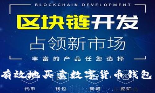 如何安全有效地买卖数字货币钱包：全面指南