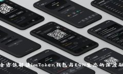 : 全方位解读imToken钱包与EON生态的深度融合
