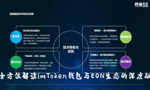 : 全方位解读imToken钱包与EON生态的深度融合