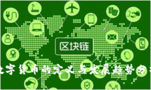 数字货币的定义与发展趋势分析