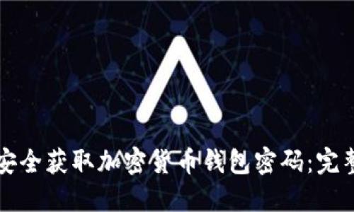 如何安全获取加密货币钱包密码：完整指南