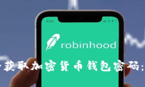 如何安全获取加密货币钱包密码：完整指南