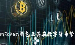 全面解析：imToken钱包及其在数字货币管理中的应