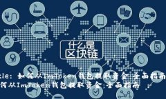 Title: 如何从ImToken钱包提取资金：全面指南  如何