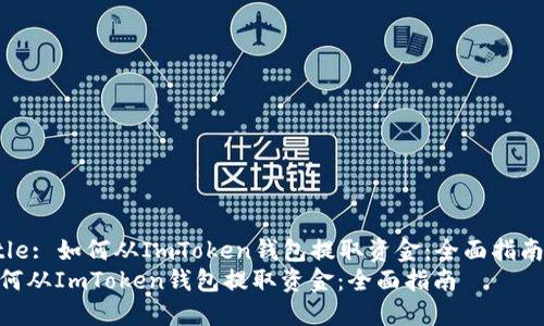 Title: 如何从ImToken钱包提取资金：全面指南  
如何从ImToken钱包提取资金：全面指南