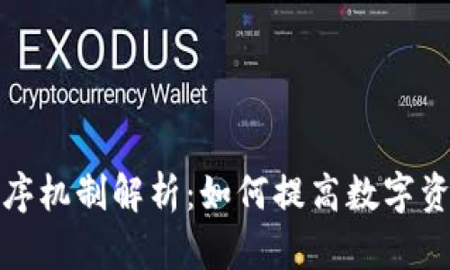 数字钱包的排序机制解析：如何提高数字资产管理的效率
