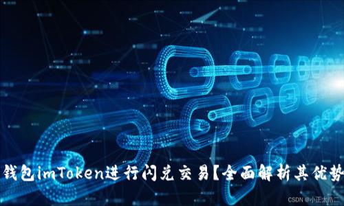 如何利用冷钱包imToken进行闪兑交易？全面解析其优势与操作技巧
