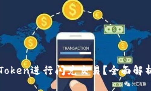 如何利用冷钱包imToken进行闪兑交易？全面解析其优势与操作技巧