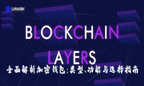全面解析加密钱包：类型、功能与选择指南