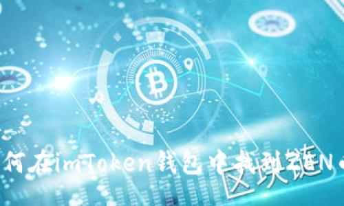 br
如何在imToken钱包中找到ZEN币？