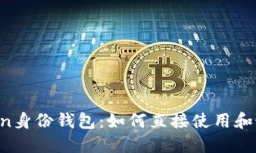  imToken身份钱包：如何直接使用和最佳实践