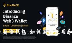  imToken身份钱包：如何直接使用和最佳实践