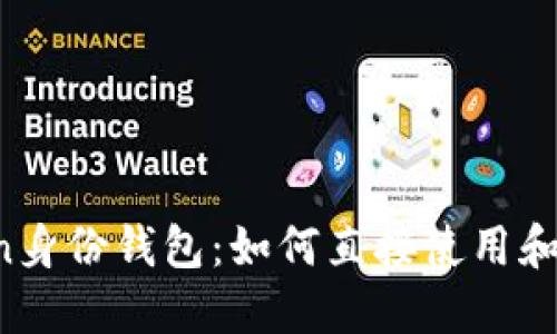  imToken身份钱包：如何直接使用和最佳实践