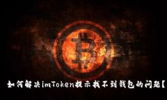  如何解决imToken提示找不到钱包的问题？