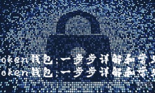 如何解绑imToken钱包：一步步详解和常见问题解答  
如何解绑imToken钱包：一步步详解和常见问题解答