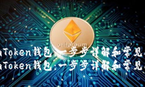 如何解绑imToken钱包：一步步详解和常见问题解答  
如何解绑imToken钱包：一步步详解和常见问题解答