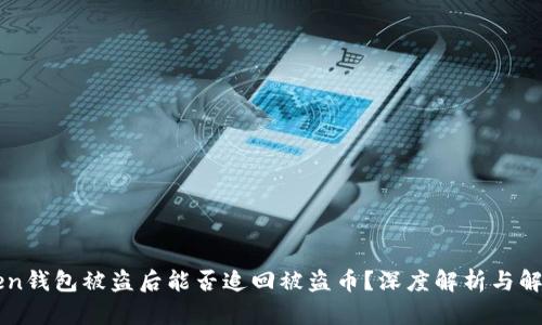 imToken钱包被盗后能否追回被盗币？深度解析与解决方案