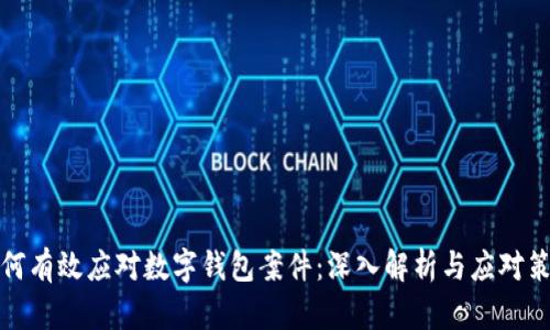 如何有效应对数字钱包案件：深入解析与应对策略