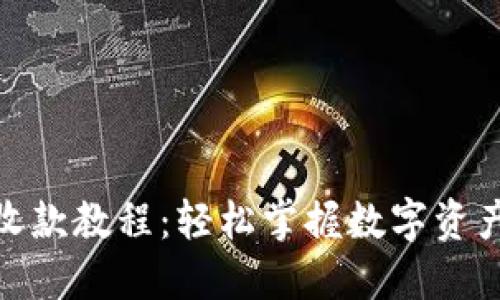 imToken钱包收款教程：轻松掌握数字资产安全收款方法