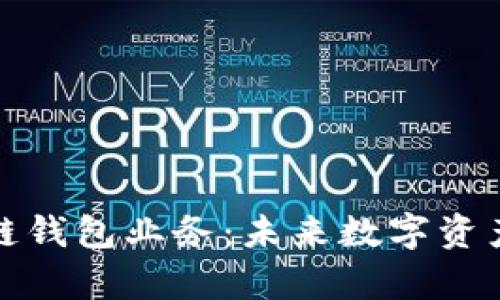 深入解析区块链钱包业务：未来数字资产管理的新趋势