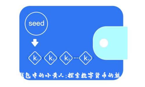 ImToken钱包中的小黄人：探索数字货币的魅力与实用性