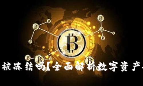 imToken钱包会被冻结吗？全面解析数字资产安全与风险管理