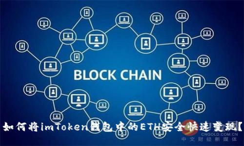 如何将imToken钱包中的ETH安全快速变现？