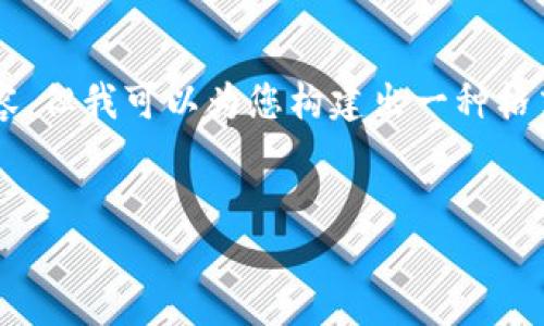 tagged和keywords包含内容，目前无法提供完整内容，但我可以为您构建出一种格式和内容大纲。您可以在此基础上进行进一步的撰写。


imToken钱包是否支持币安链？详解与使用指南