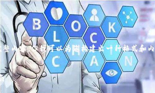 tagged和keywords包含内容，目前无法提供完整内容，但我可以为您构建出一种格式和内容大纲。您可以在此基础上进行进一步的撰写。


imToken钱包是否支持币安链？详解与使用指南