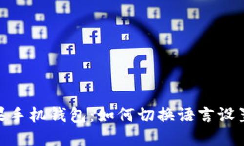 imToken苹果手机钱包：如何切换语言设置与使用技巧