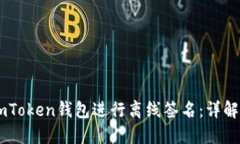 如何使用ImToken钱包进行离线签名：详解与实用指