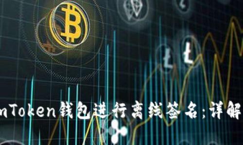 如何使用ImToken钱包进行离线签名：详解与实用指南