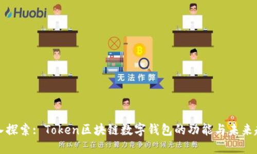 深入探索: Token区块链数字钱包的功能与未来趋势