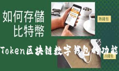 深入探索: Token区块链数字钱包的功能与未来趋势