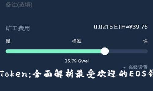 imToken：全面解析最受欢迎的EOS钱包