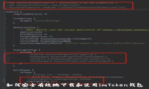   
如何安全有效地下载和使用imToken钱包