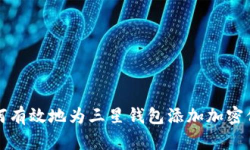 如何有效地为三星钱包添加加密保护