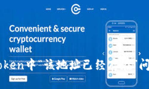 如何处理ImToken中“该地址已经存在”问题的解决方案