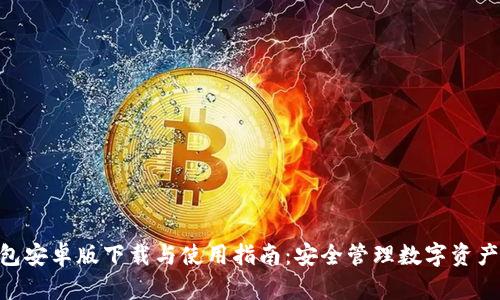 imToken钱包安卓版下载与使用指南：安全管理数字资产的最佳选择
