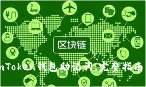 如何安全查看imToken钱包助记词：完整指南与常见问题解答