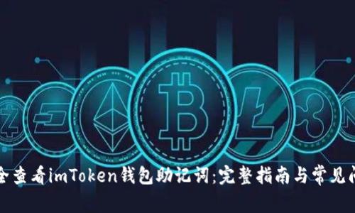 如何安全查看imToken钱包助记词：完整指南与常见问题解答