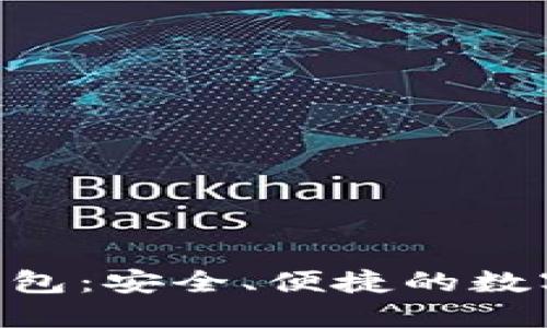 Tokenim官方钱包：安全、便捷的数字资产管理工具