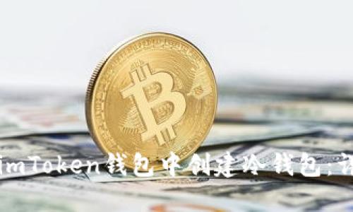 如何在imToken钱包中创建冷钱包：详细指南