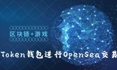 如何使用imToken钱包进行OpenSea交易的详细教程