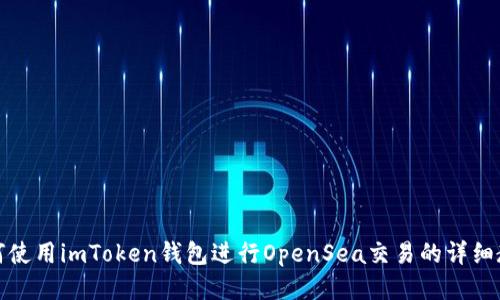 如何使用imToken钱包进行OpenSea交易的详细教程